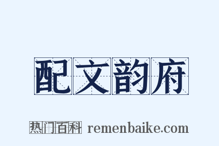 配文韵府是什么意思的图片